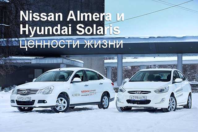 Корейский седан Hyundai Solaris воспринимается, как современный автомобиль с хорошей динамикой и малым расходом топлива Nissan Almera лишён этих преимуществ, но предлагает лучшую комплектацию