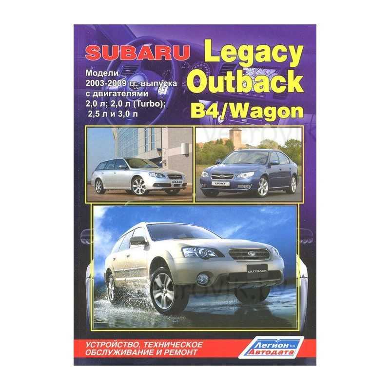 Subaru legacy (четвертое поколение)