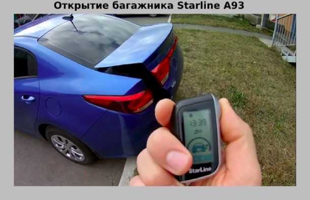 Как открыть багажник машины с брелка сигнализации starline а93 - авто журнал карлазарт