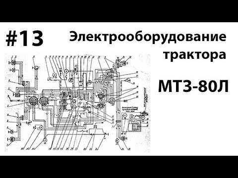 ✅ электропроводка мтз-80: устройство, обслуживание, ремонт - байтрактор.рф